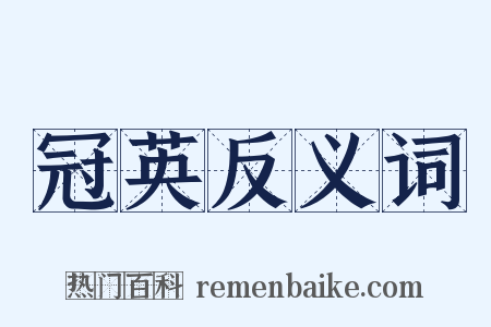 冠英反义词是什么意思的图片